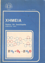 Χημεία - Α Τάξη Λυκείου - Τόμος Α - Παύλου Σακελλαρίδη