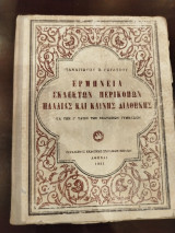 Ερμηνεία Εκλεκτων Περικοπων εκ της Παλαιάς Διαθηκης Γ' Τάξεως Γυμνασιου