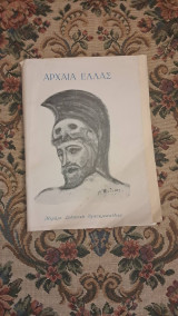 Η Αρχαία Ελλάς