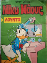 Μίκυ Μάους Νο 710