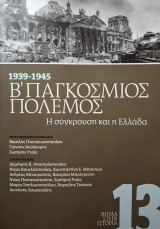 Β' Παγκόσμιος Πόλεμος - Η Σύγκρουση και η Ελλάδα: Γ σύγκρουση και η Ελλάδα