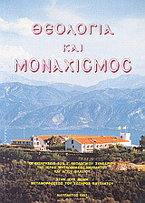 Θεολογία και μοναχισμός: Οι εισηγήσεις του Ζ΄θεολογικού συνεδρίου της Ιεράς Μητροπόλεως Ναυπάκτου και Αγίου Βλασίου