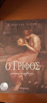 Ο γρίφος
