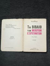 Το βιβλίο των μικρών εξερευνητών 11ος τόμος