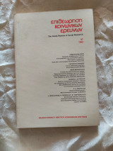 Επιθεώρηση κοινωνικών ερευνών