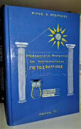 Μεθοδολογία Προπόνηση και Προγραμματισμός Πετοσφαίρισης