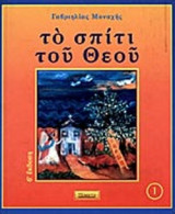 ΤΟ ΣΠΙΤΙ ΤΟΥ ΘΕΟΥ