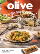 Olive Συνταγές χωρίς συνταγή!