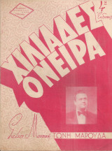 Χιλιάδες όνειρα