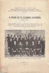 Η Θράκη εις τα ελληνικά Ελευθέρια 1919-1922