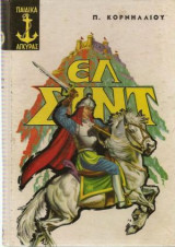 Ελ Σιντ