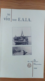 Τα νέα του Ε.Λ.Ι.Α. 54
