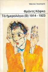 Τα ημερολόγια (Β) 1914-1923