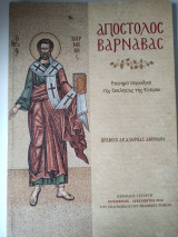 Απόστολος Βαρνάβας