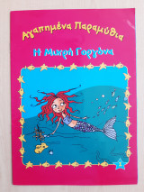 Η μικρή Γοργόνα