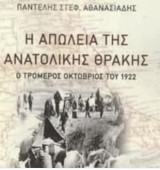 Η απώλεια της Ανατολικής Θράκης