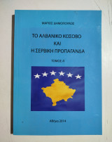 Το Αλβανικό Κόσοβο και η Σερβική προπαγάνδα τόμος Ά