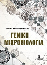 Γενική μικροβιολογία
