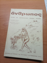 Άνθρωπος, όργανο της ανθρωπολογικής εταιρείας Ελλάδος. Τόμος 3. Τεύχος 1. 1976