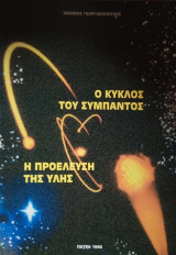 Ο κύκλος του σύμπαντος