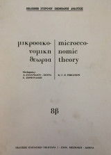 Μικροοικονομική Θεωρία 8β