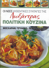 Oι νέες αυθεντικές συνταγές της Λωξάντρας-Πολίτικη Κουζίνα - Τεύχος 1075 ( Μοσχαράκι τρυφερό, πεντανόστιμο)
