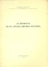 Οι προφήται εν τη αρχαία εβραϊκή πολιτεία