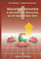 Η αξιολόγηση της εκπαίδευσης και του εκπαιδευτικού έργου