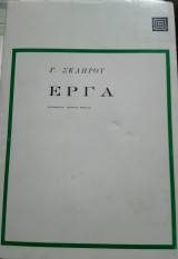 Εργα, Γ.Σκληρού, επιμέλεια Λουκάς Αξελός