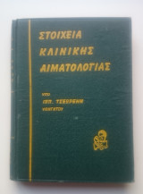 Στοιχεία Κλινικής Αιματολογίας