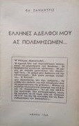 Ελληνες αδερφοι μου ας πολεμησωμεν