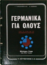 Γερμανικά για Όλους (3 Τόμοι)