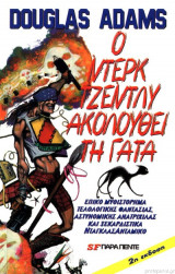 Ο ΝΤΕΡΚ ΤΖΕΝΤΛΥ ΑΚΟΛΟΥΘΕΙ ΤΗ ΓΑΤΑ
