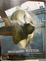 Μηχανική Ρευστών