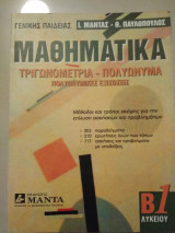 ΜΑΘΗΜΑΤΙΚΑ ΤΡΙΓΩΝΟΜΕΤΡΙΑ Γ' ΛΥΚΕΙΟΥ ΓΕΝΙΚΗΣ ΠΑΙΔΕΙΑΣ (ΠΡΩΤΟΣ ΤΟΜΟΣ)