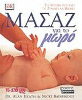 Μασάζ για το μωρό