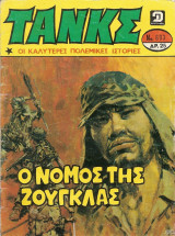 Τανκς τεύχος #693