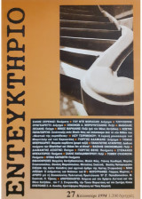 Εντευκτήριο τεύχος 27