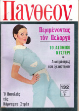 Περιοδικό Πάνθεον τεύχος 390