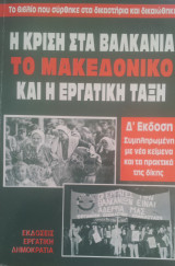Η ΚΡΙΣΗ ΣΤΑ ΒΑΛΚΑΝΙΑ