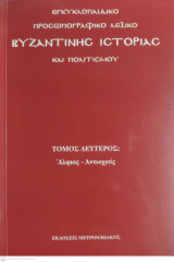 Εγκυκλοπαιδικό προσωπικογραφικό λεξικό βυζαντινής ιστορίας και πολιτισμού. Τόμος δεύτερος: Άλφιος-Αντιοχεύς
