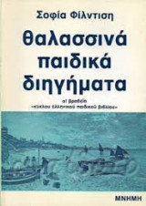Θαλασσινά παιδικά διηγήματα