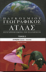Παγκόσμιος γεωγραφικός άτλας