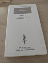 Στράβων Γεωγραφικων ιστ