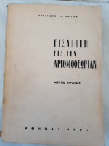 Εισαγωγη εις την αριθμοθεωριαν τομος 1