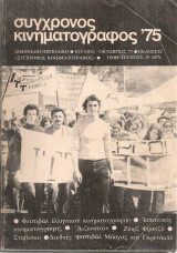 Σύγχρονος κινηματογράφος, Νο.7, Ιούλιος - Οκτώβριος 1975