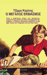 Ο μεγάλος εκβιασμός