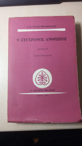 Ο Σύγχρονος Άνθρωπος ( 26η έκδοση)
