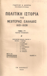 Πολιτική ιστορία της νεωτέρας Ελλάδος 1821-1928 Τόμος Γ