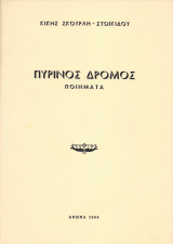 Πύρινος Δρόμος